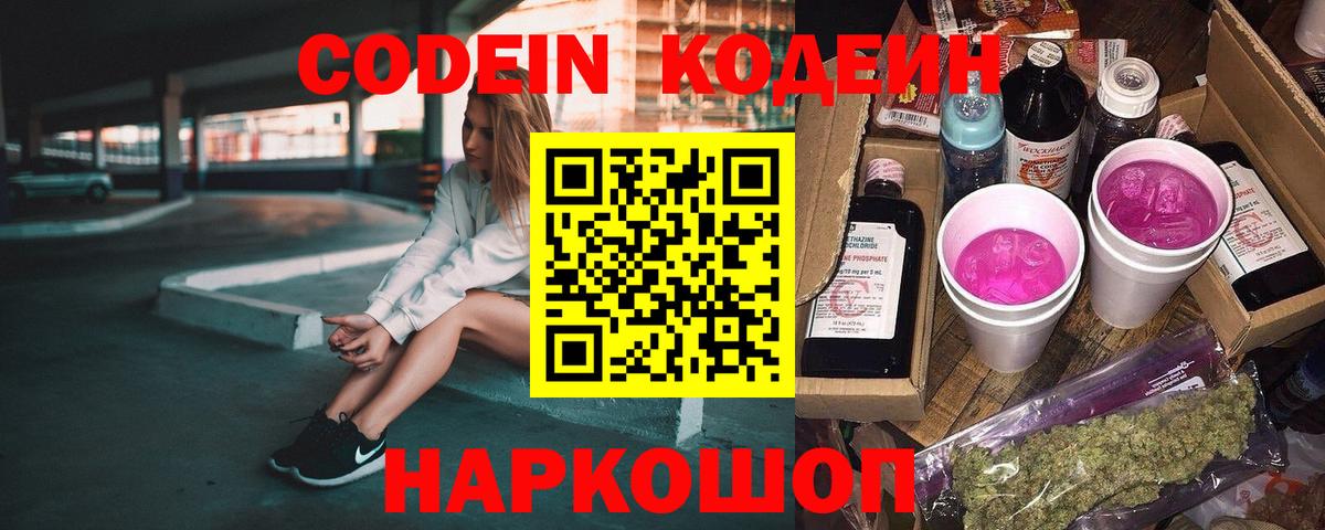 Codein напиток Lean (лин) Арсеньев